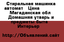 Стиральная машинка автомат › Цена ­ 13 000 - Магаданская обл. Домашняя утварь и предметы быта » Интерьер   
